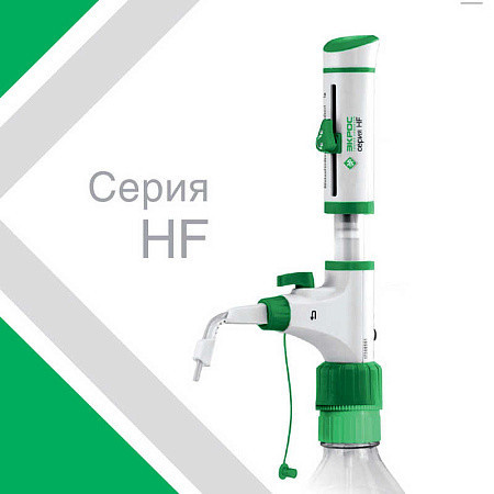 Диспенсер ЭКРОС ПЭ 0,25-2,5 HF
